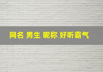 网名 男生 昵称 好听霸气